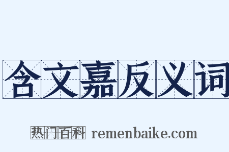 含文嘉反义词是什么意思的图片